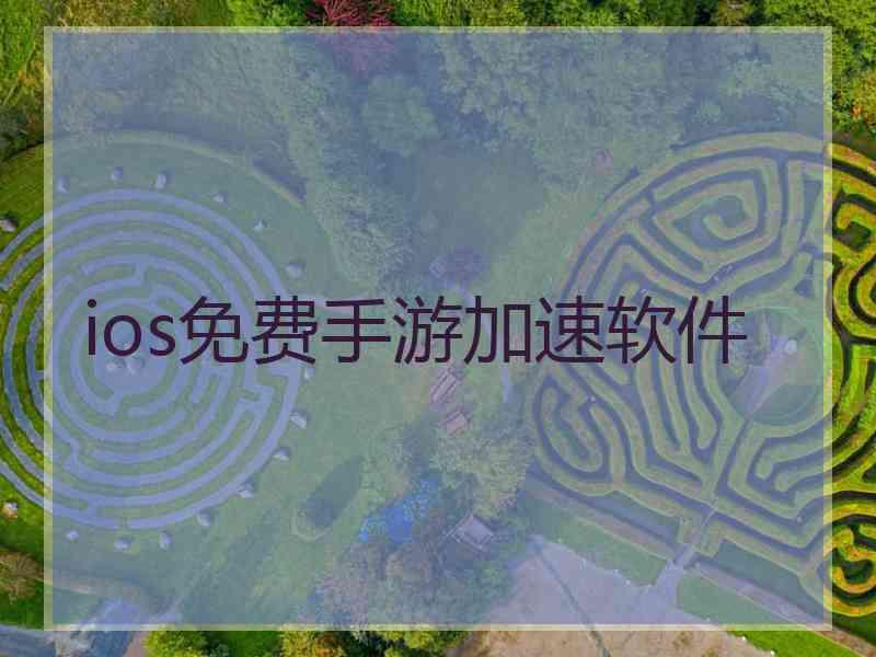 ios免费手游加速软件