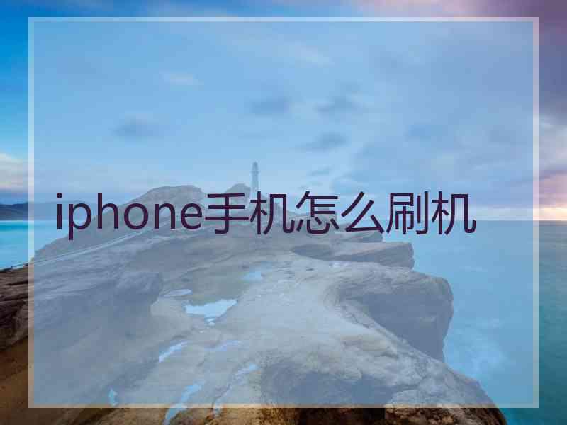 iphone手机怎么刷机