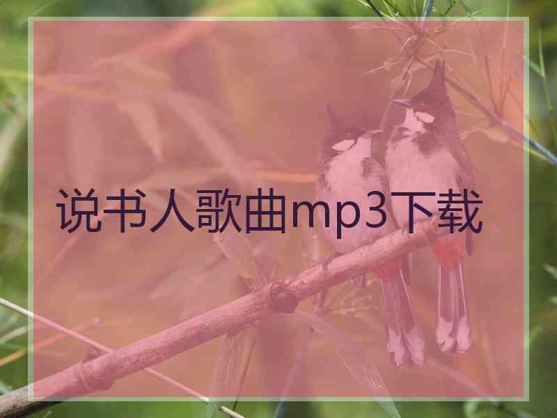 说书人歌曲mp3下载