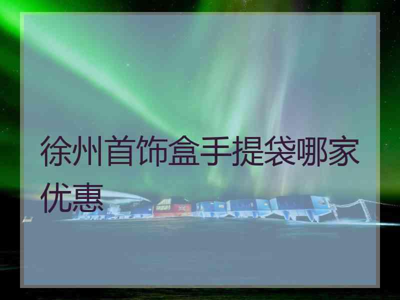 徐州首饰盒手提袋哪家优惠