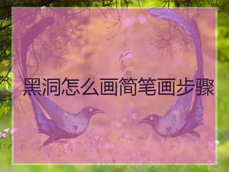 黑洞怎么画简笔画步骤