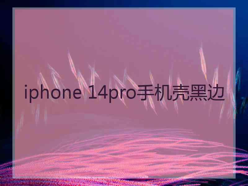 iphone 14pro手机壳黑边