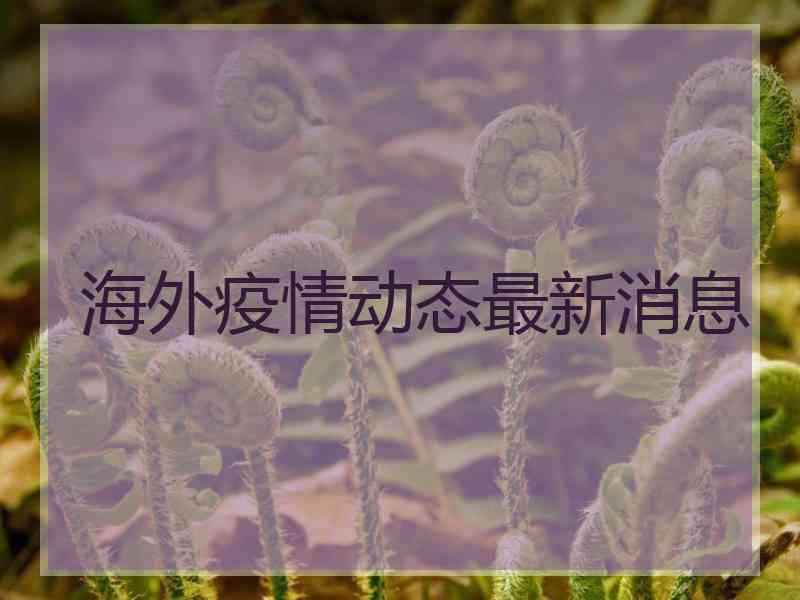 海外疫情动态最新消息