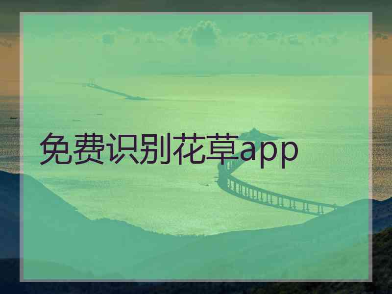 免费识别花草app