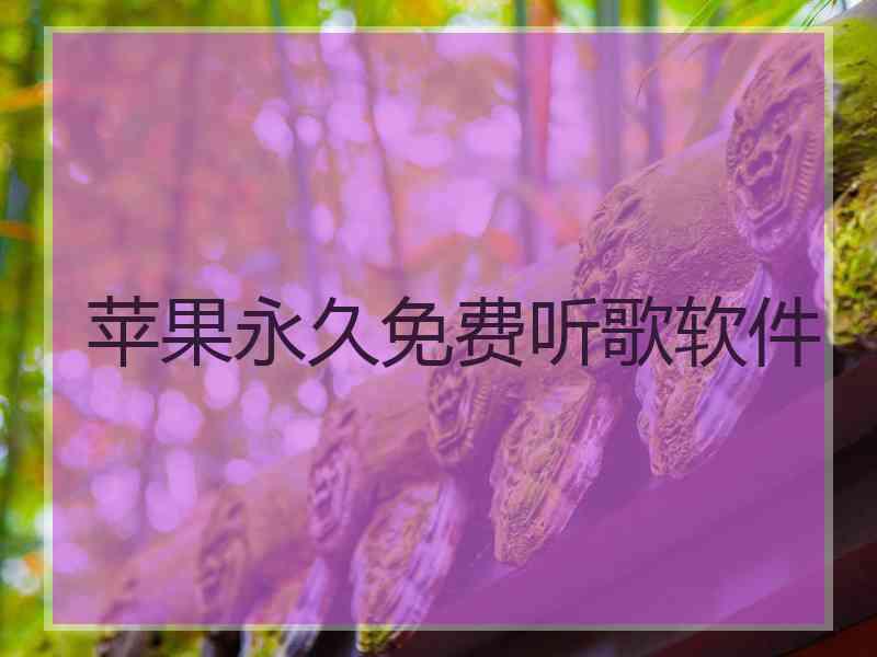 苹果永久免费听歌软件