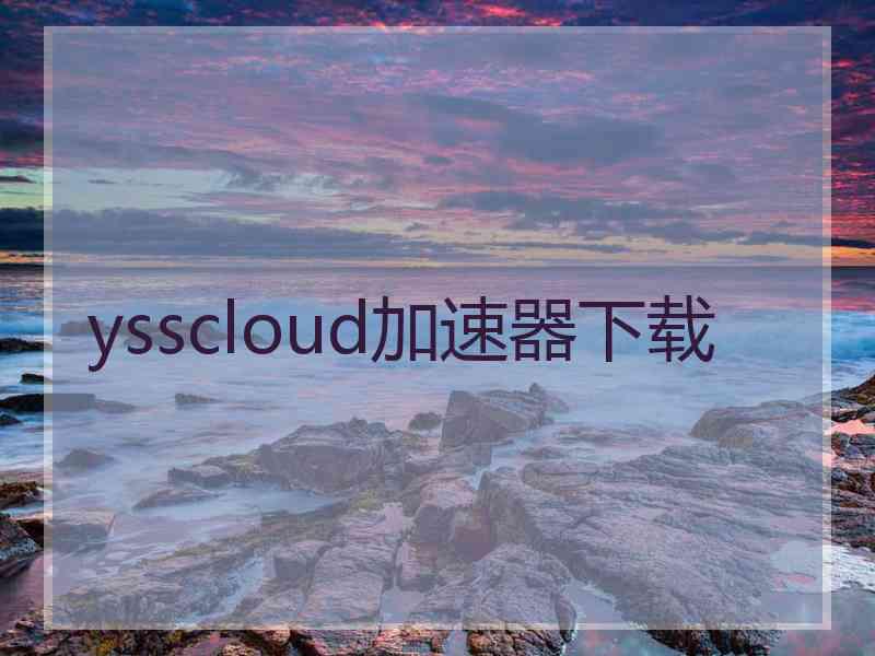 ysscloud加速器下载