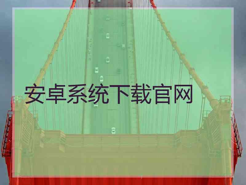 安卓系统下载官网