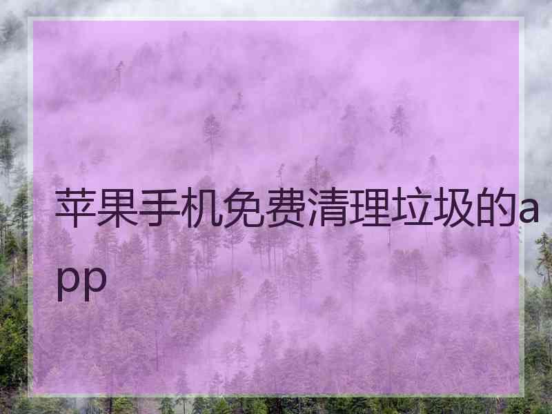 苹果手机免费清理垃圾的app