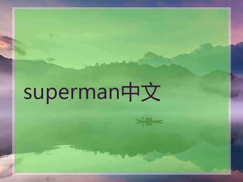 superman中文