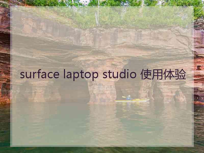 surface laptop studio 使用体验