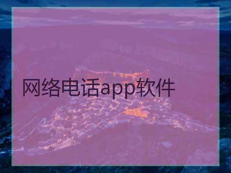 网络电话app软件