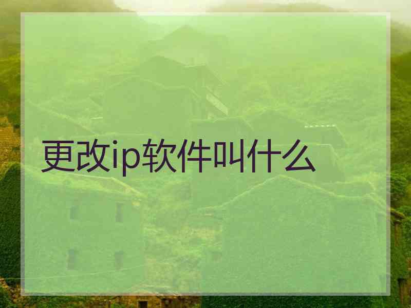 更改ip软件叫什么