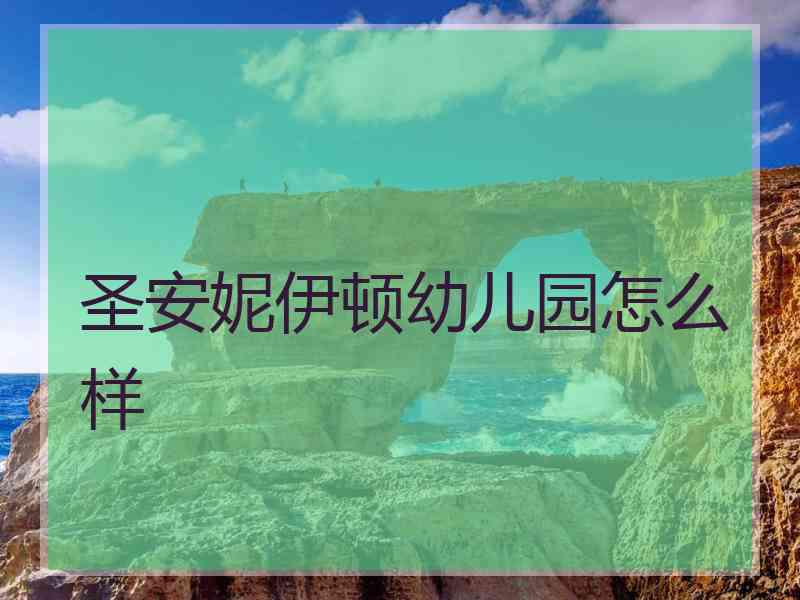 圣安妮伊顿幼儿园怎么样