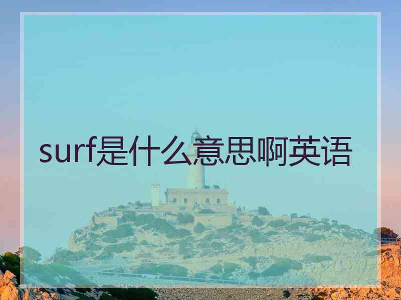 surf是什么意思啊英语