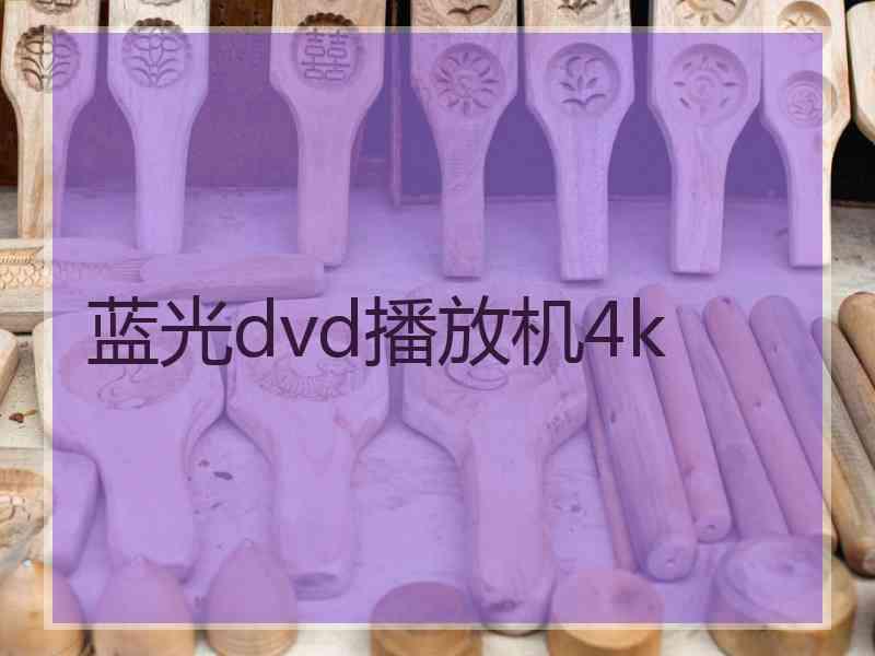 蓝光dvd播放机4k