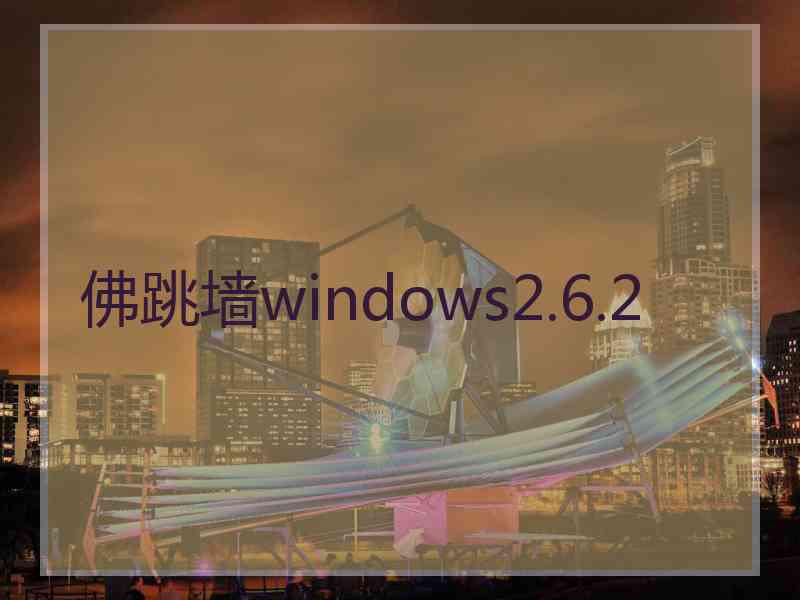 佛跳墙windows2.6.2