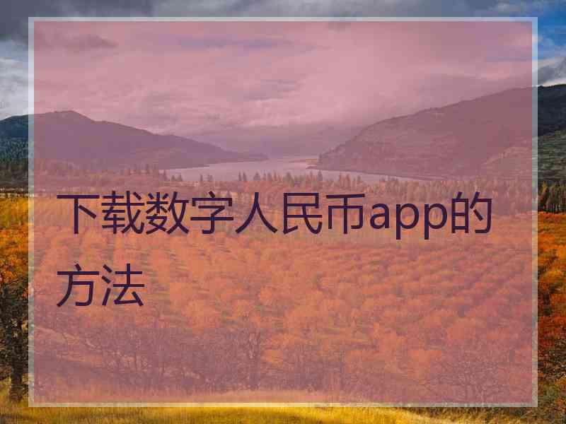 下载数字人民币app的方法