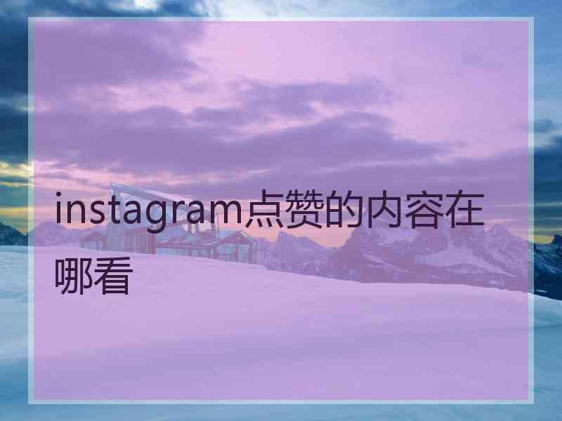 instagram点赞的内容在哪看