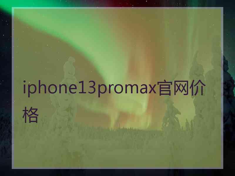 iphone13promax官网价格