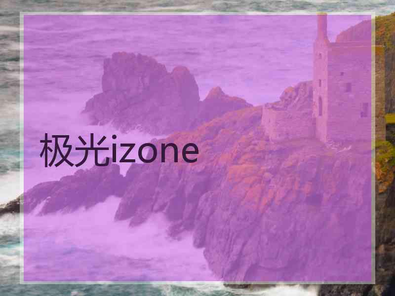 极光izone