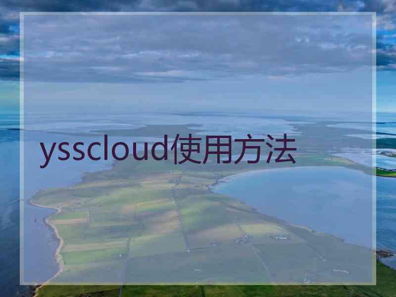 ysscloud使用方法