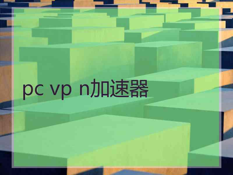 pc vp n加速器