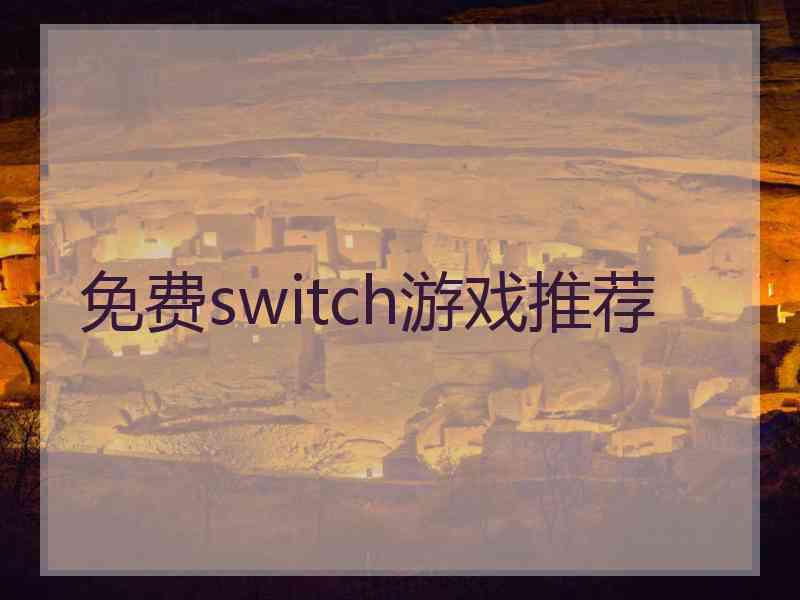 免费switch游戏推荐