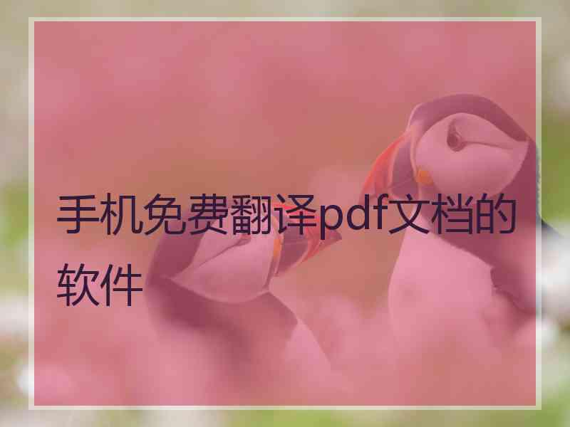 手机免费翻译pdf文档的软件