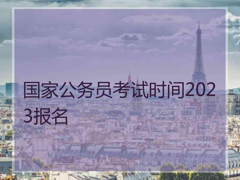 国家公务员考试时间2023报名