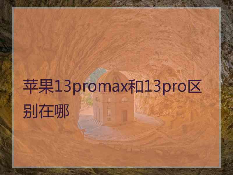 苹果13promax和13pro区别在哪