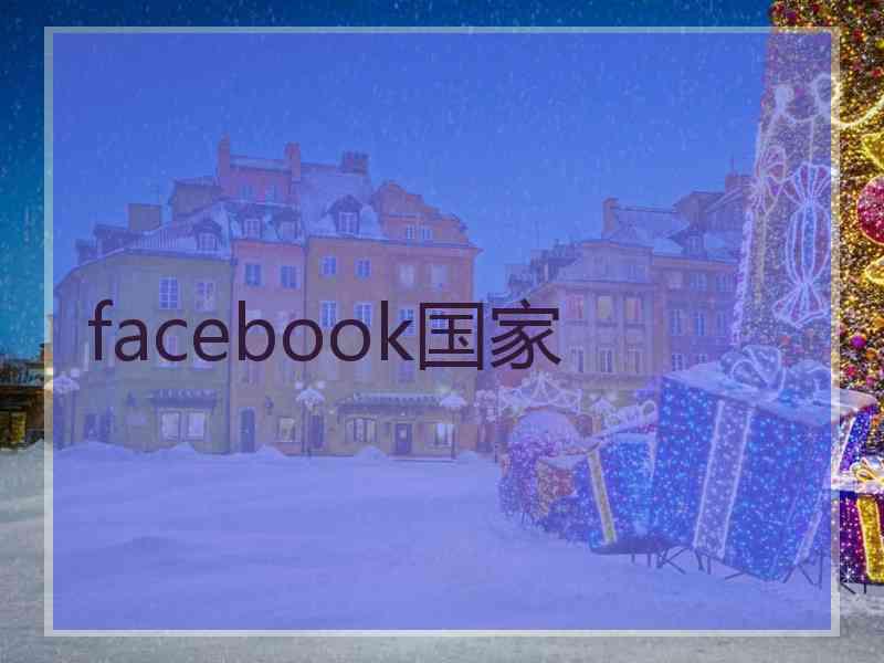 facebook国家