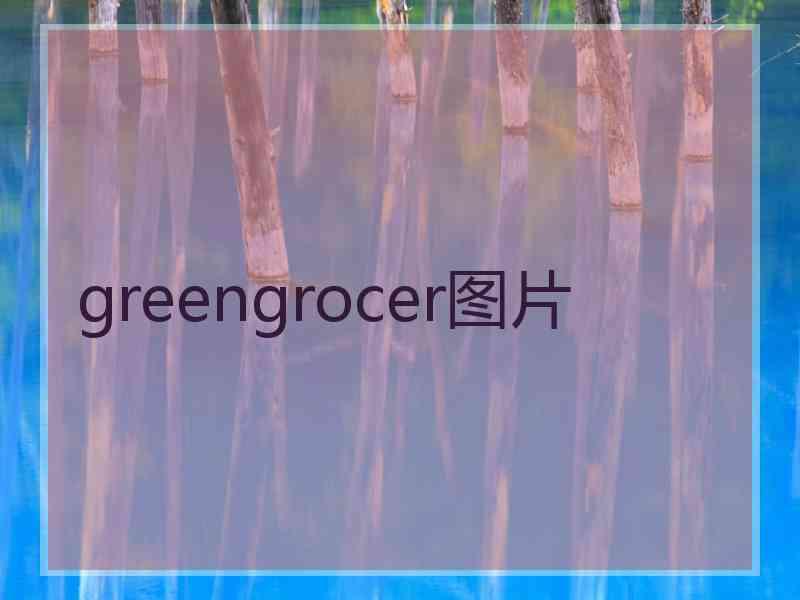 greengrocer图片