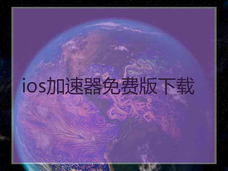 ios加速器免费版下载