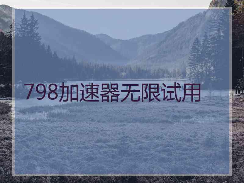 798加速器无限试用