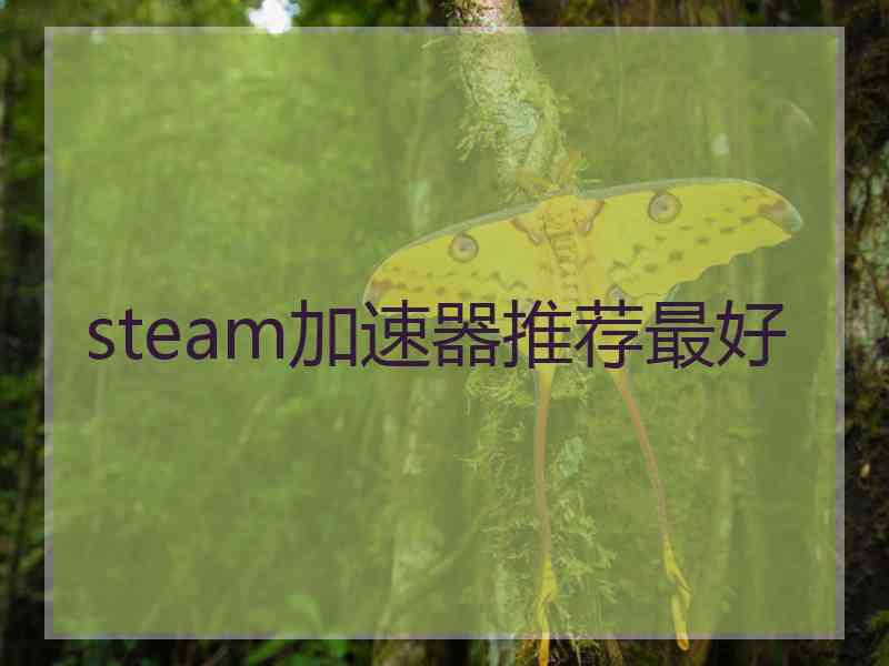 steam加速器推荐最好