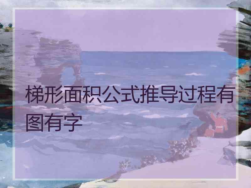 梯形面积公式推导过程有图有字