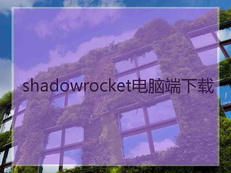 shadowrocket电脑端下载