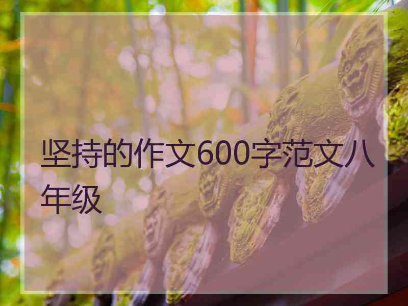 坚持的作文600字范文八年级