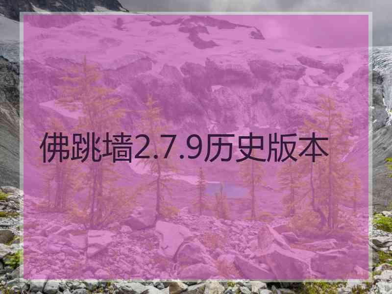 佛跳墙2.7.9历史版本