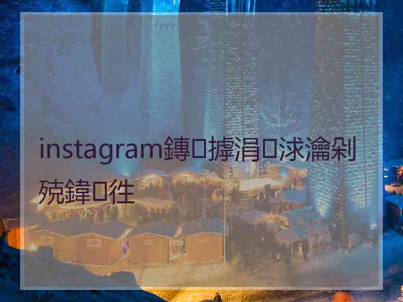 instagram鏄摢涓浗瀹剁殑鍏徃