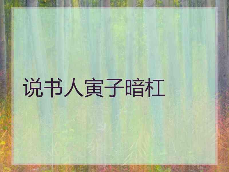 说书人寅子暗杠