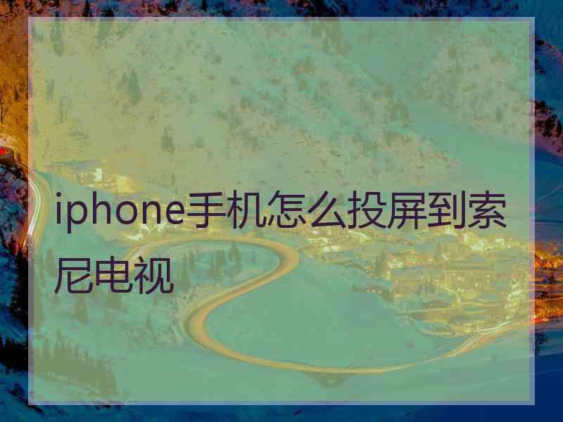 iphone手机怎么投屏到索尼电视