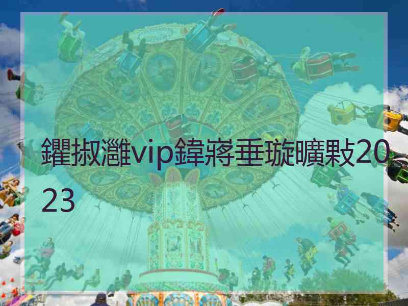 鑺掓灉vip鍏嶈垂璇曠敤2023