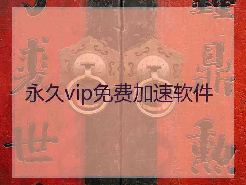 永久vip免费加速软件