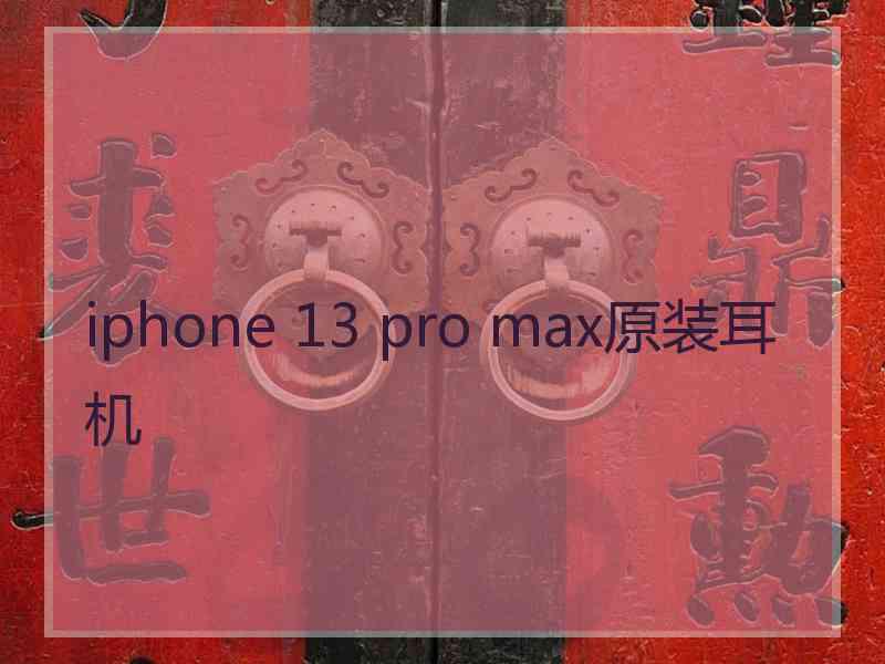 iphone 13 pro max原装耳机