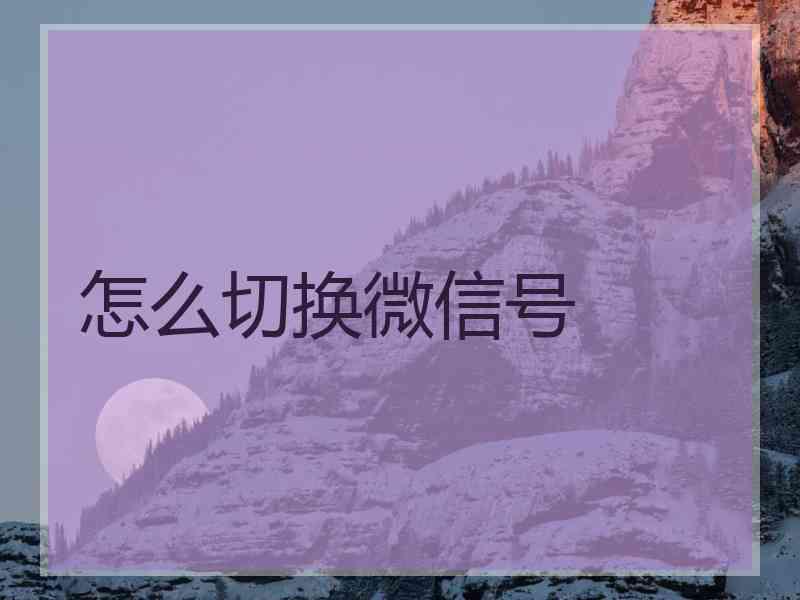 怎么切换微信号