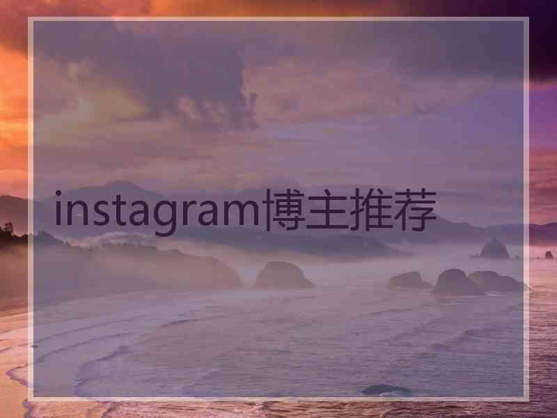 instagram博主推荐