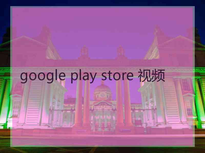 google play store 视频