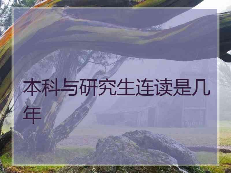 本科与研究生连读是几年