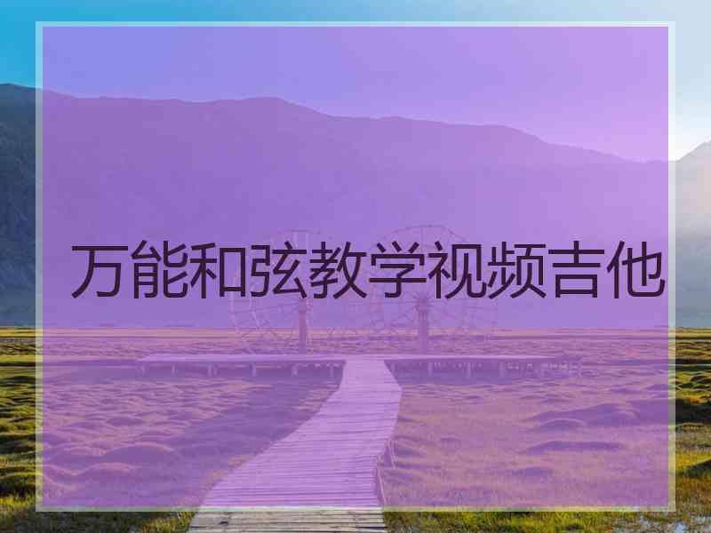 万能和弦教学视频吉他